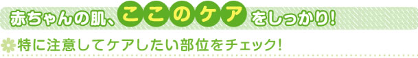 赤ちゃんの肌、ここのケアをしっかり！特に注意してケアしたい部位をチェック！