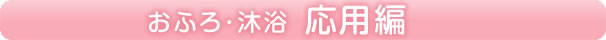 おふろ・沐浴 応用編