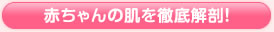 赤ちゃんの肌を徹底解剖