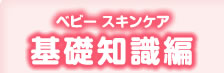 ベビースキンケア　基礎知識編