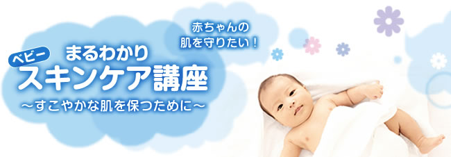 ベビースキンケア講座