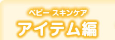 ベビースキンケア　アイテム編