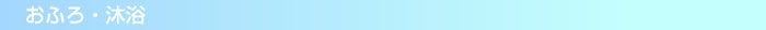 おふろ・沐浴