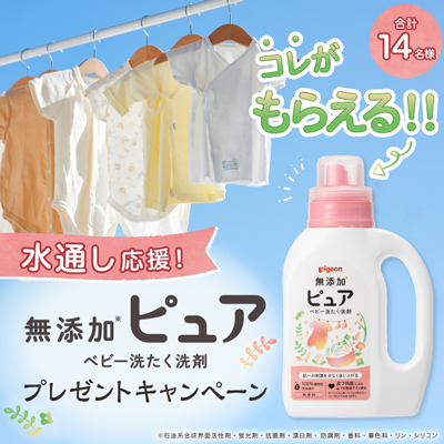 【世界一幸せな洗濯】水通し応援キャンペーン♪<br />
「無添加ピュア　ベビー洗たく洗剤」をプレゼント！