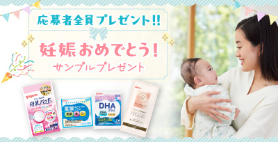 妊娠おめでとう！サンプルプレゼント＜応募者全員プレゼント＞