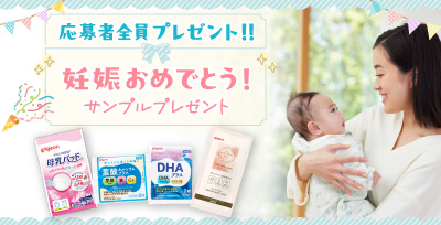 妊娠おめでとう!サンプルプレゼント<応募者全員プレゼント>