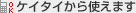 �P�C�^�C����g���܂�